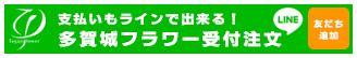 支払いもラインでできる！多賀城フラワー受付注文