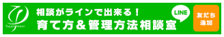 相談がラインでできる！育て方＆管理方法相談室