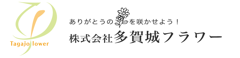 株式会社多賀城フラワー